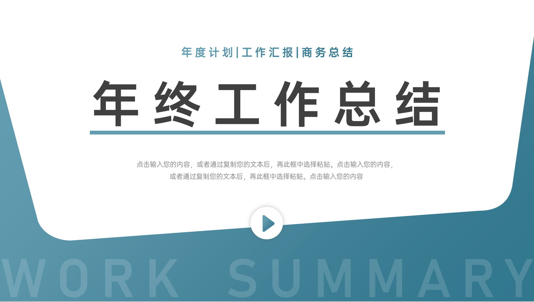 企业员工个年终总结工作报告汇报审计报告格式范文通用PPT模板