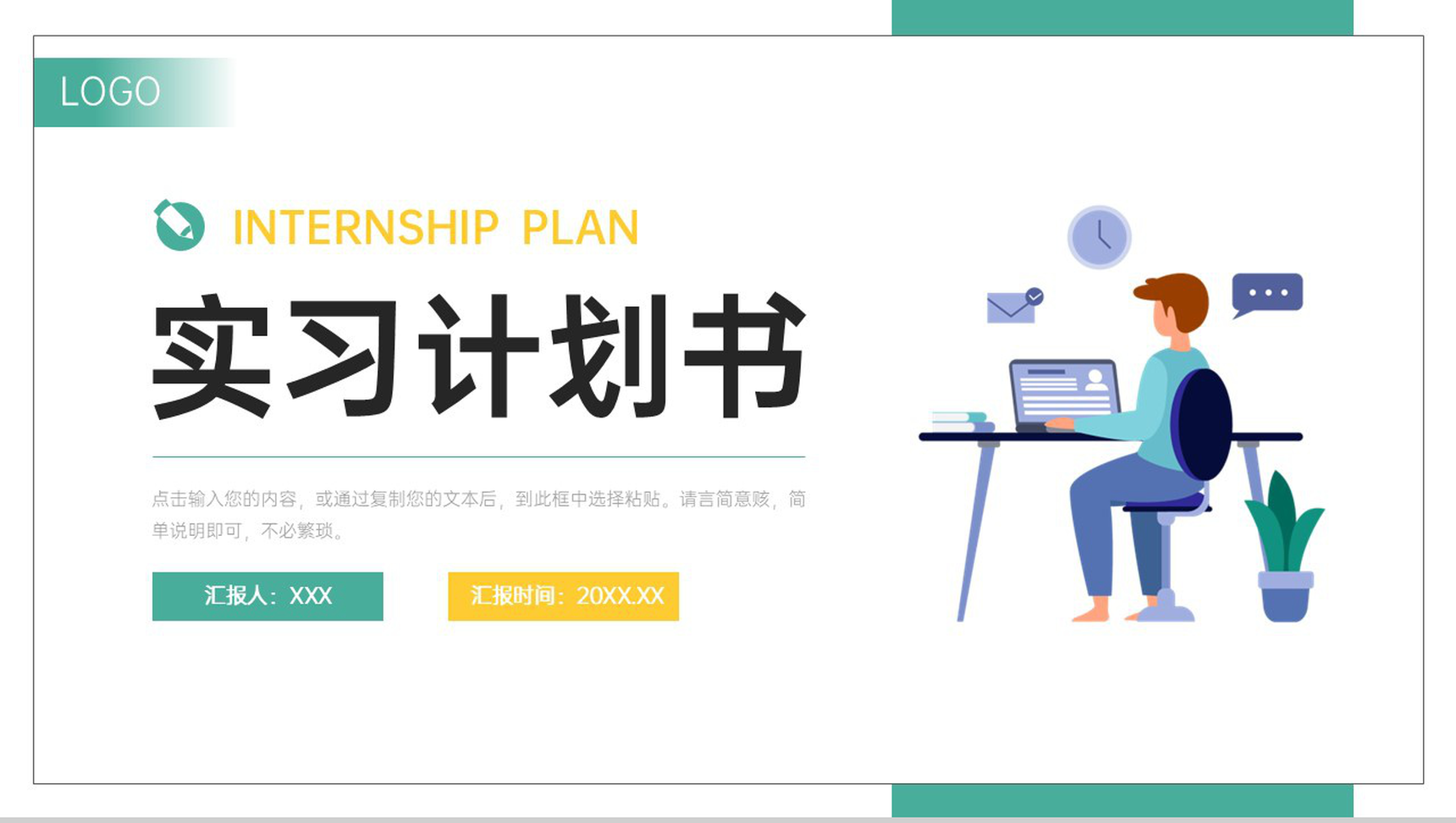 创意扁平风实习计划书大学生职业规划PPT模板-1