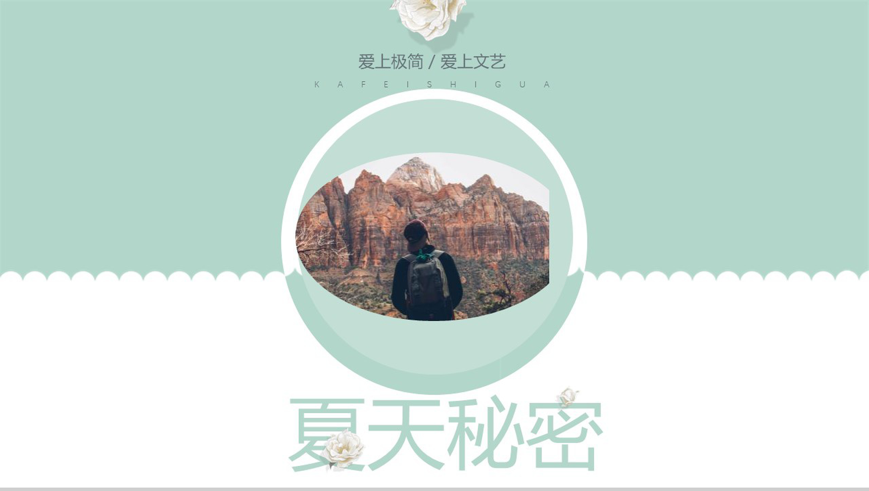 极简文艺夏天不能说的秘密PPT模板
