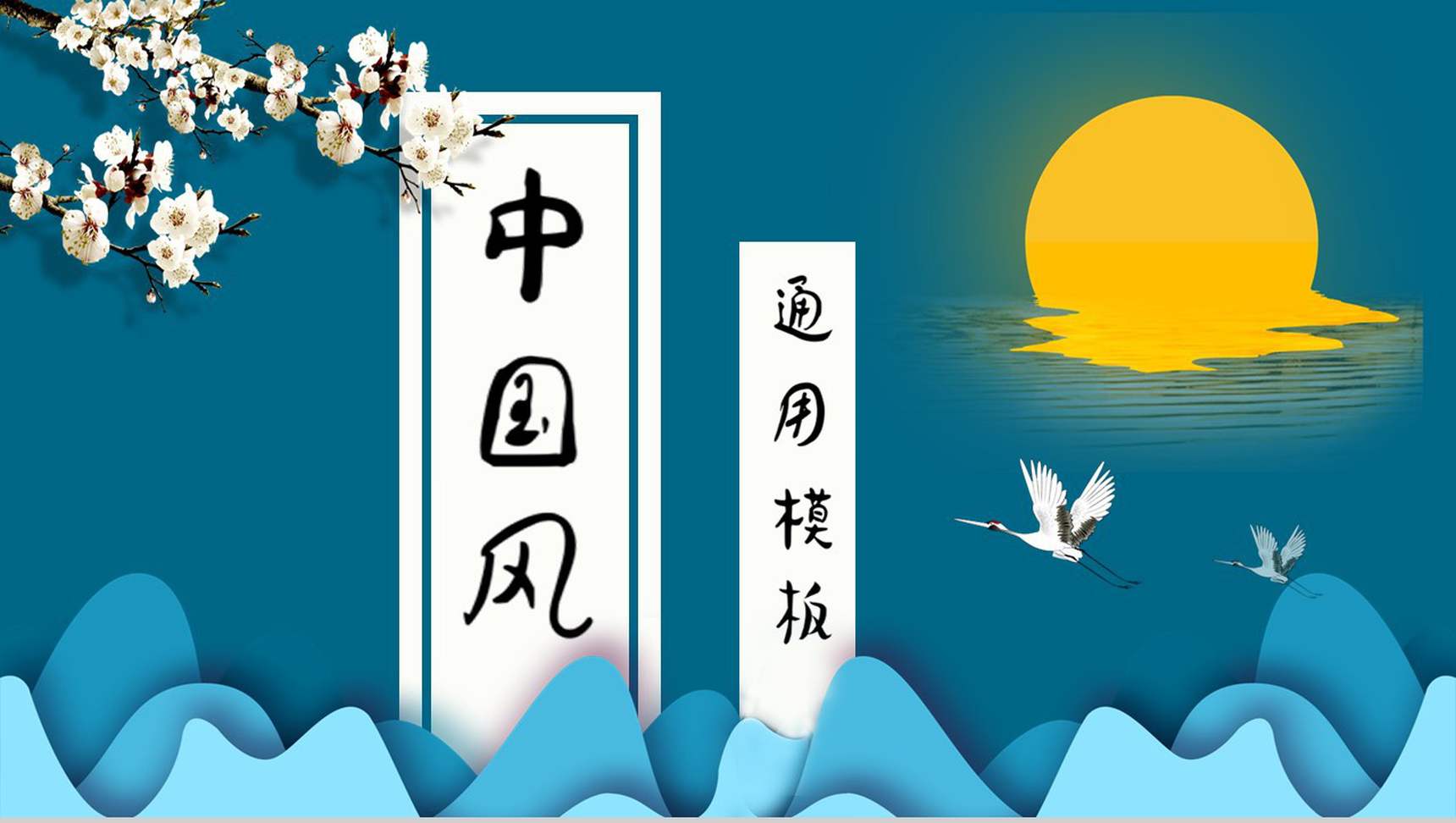 蓝色中国风通用工作汇报PPT模板