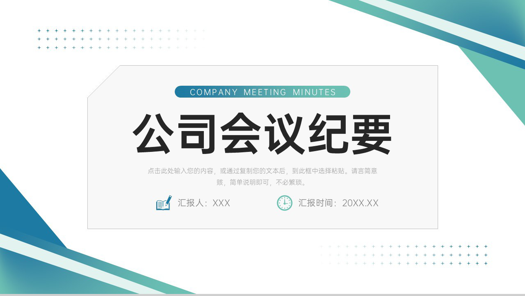 简约公司会议纪要部门工作计划总结PPT模板