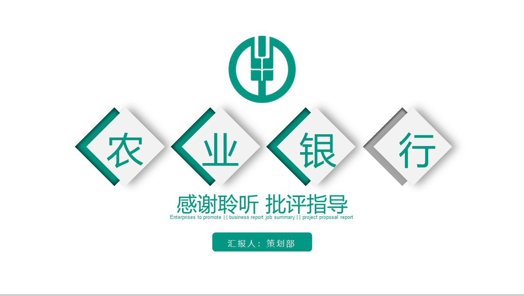 企业推介农业银行商务汇报PPT模板-12