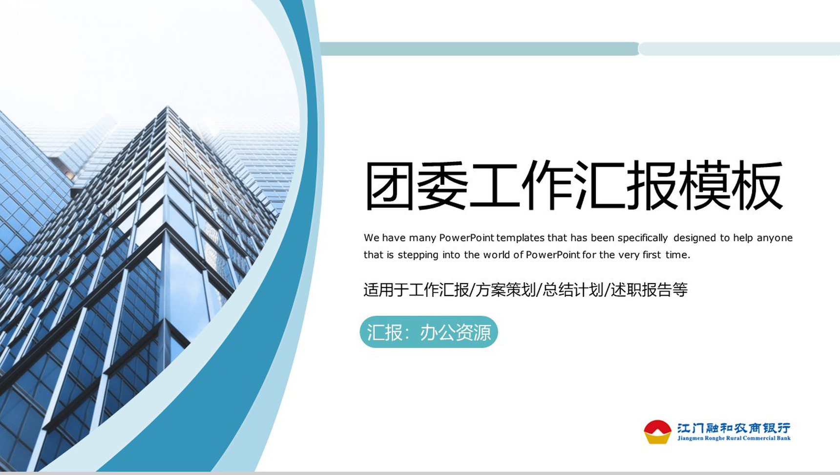 简约商务风农商银行团委工作汇报PPT模板-1