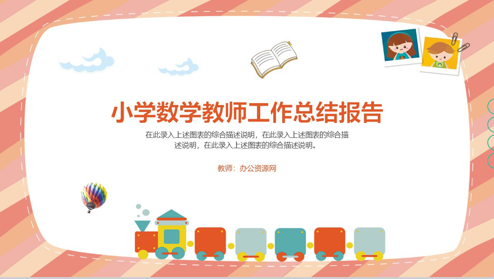 小学数学教师工作总结报告通用PPT模板-1