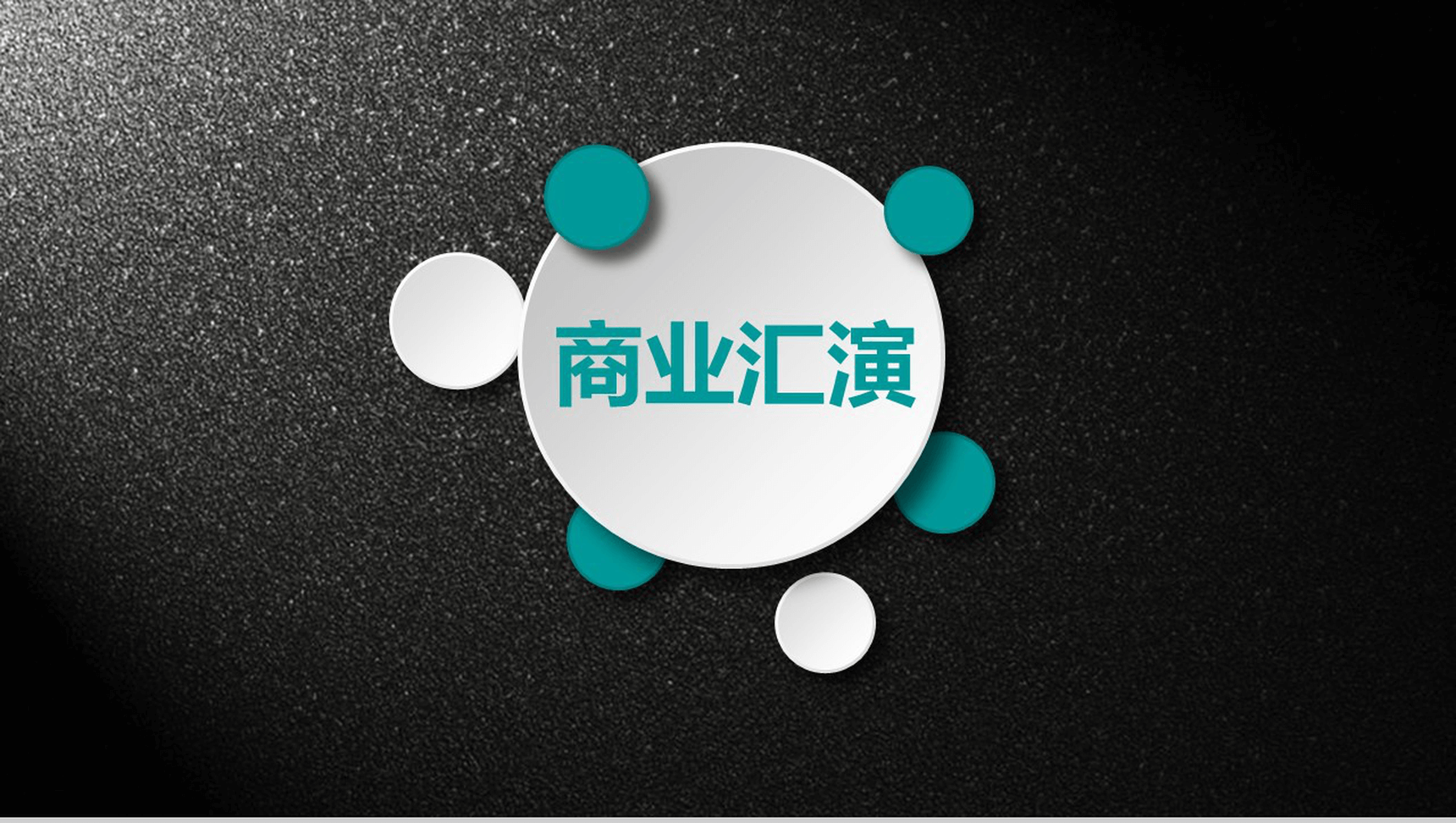 黑绿大气商务年度工作总结PPT模板-1