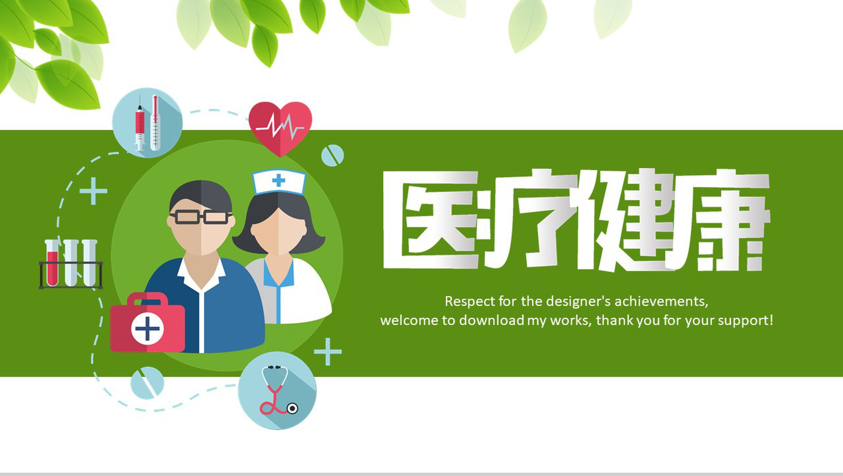 绿色清新商务医疗医药健康护理工作总结汇报PPT模板
