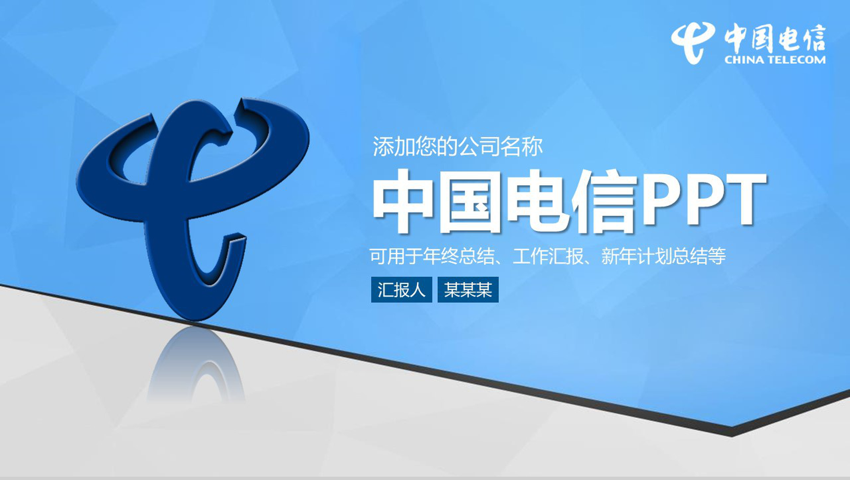 蓝色动态中国电信工作汇报PPT模板-1