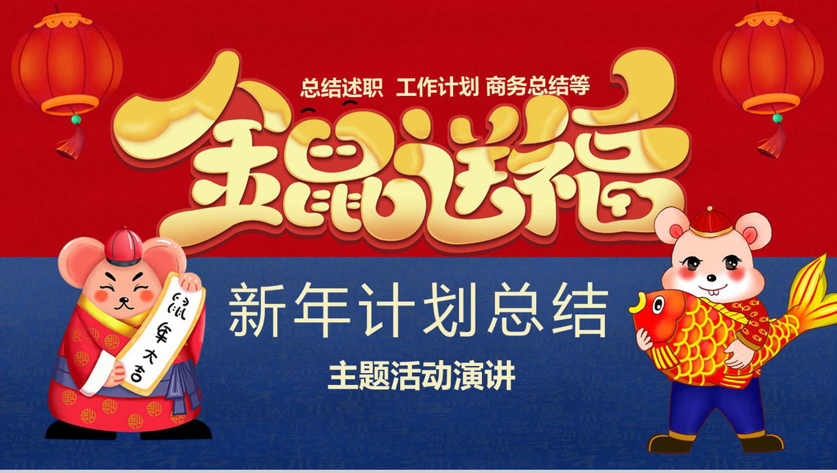 喜庆中国风金鼠送福新年计划总结汇报PPT模板-1