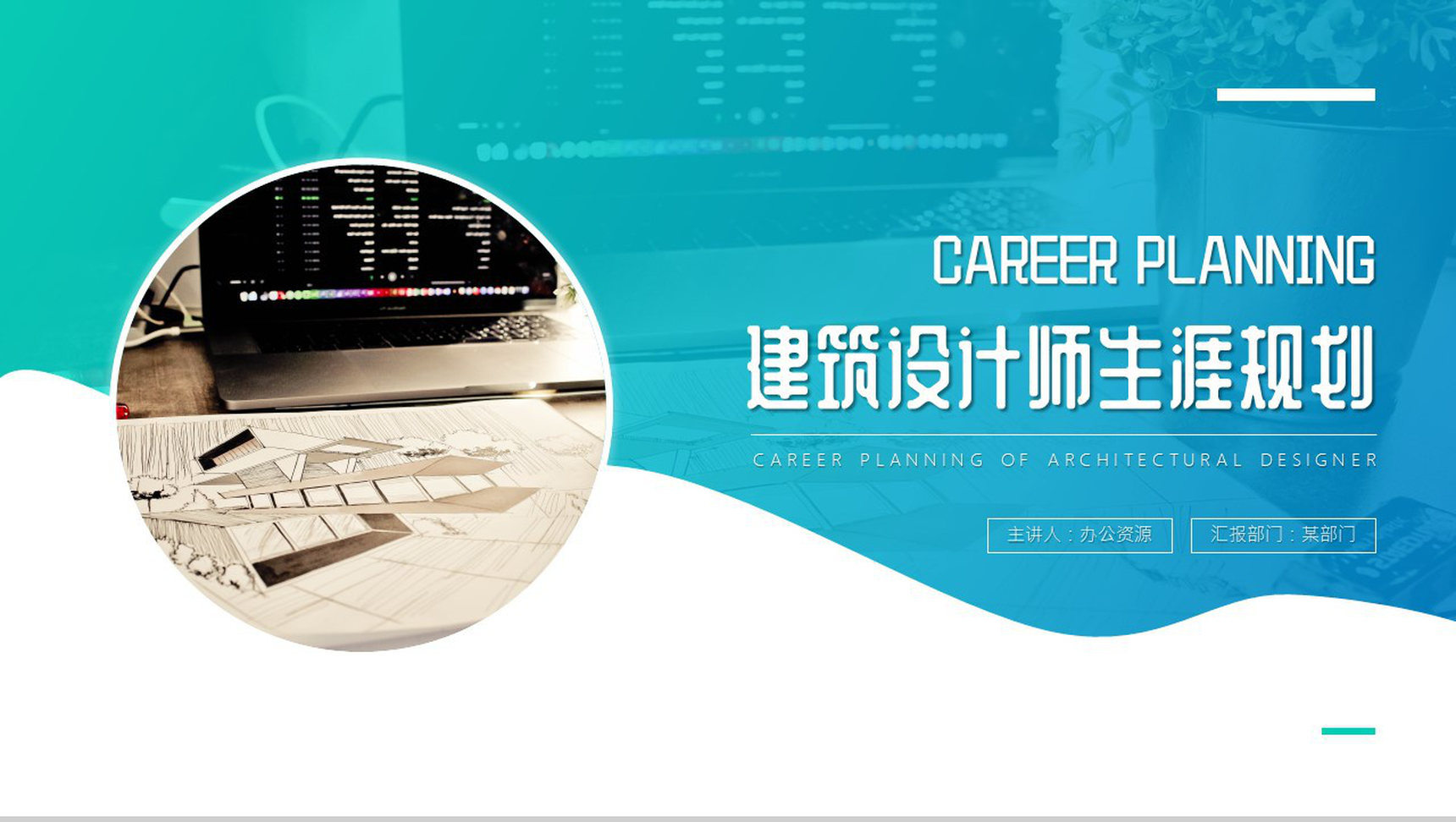 绿色渐变建筑设计师生涯规划PPT模板