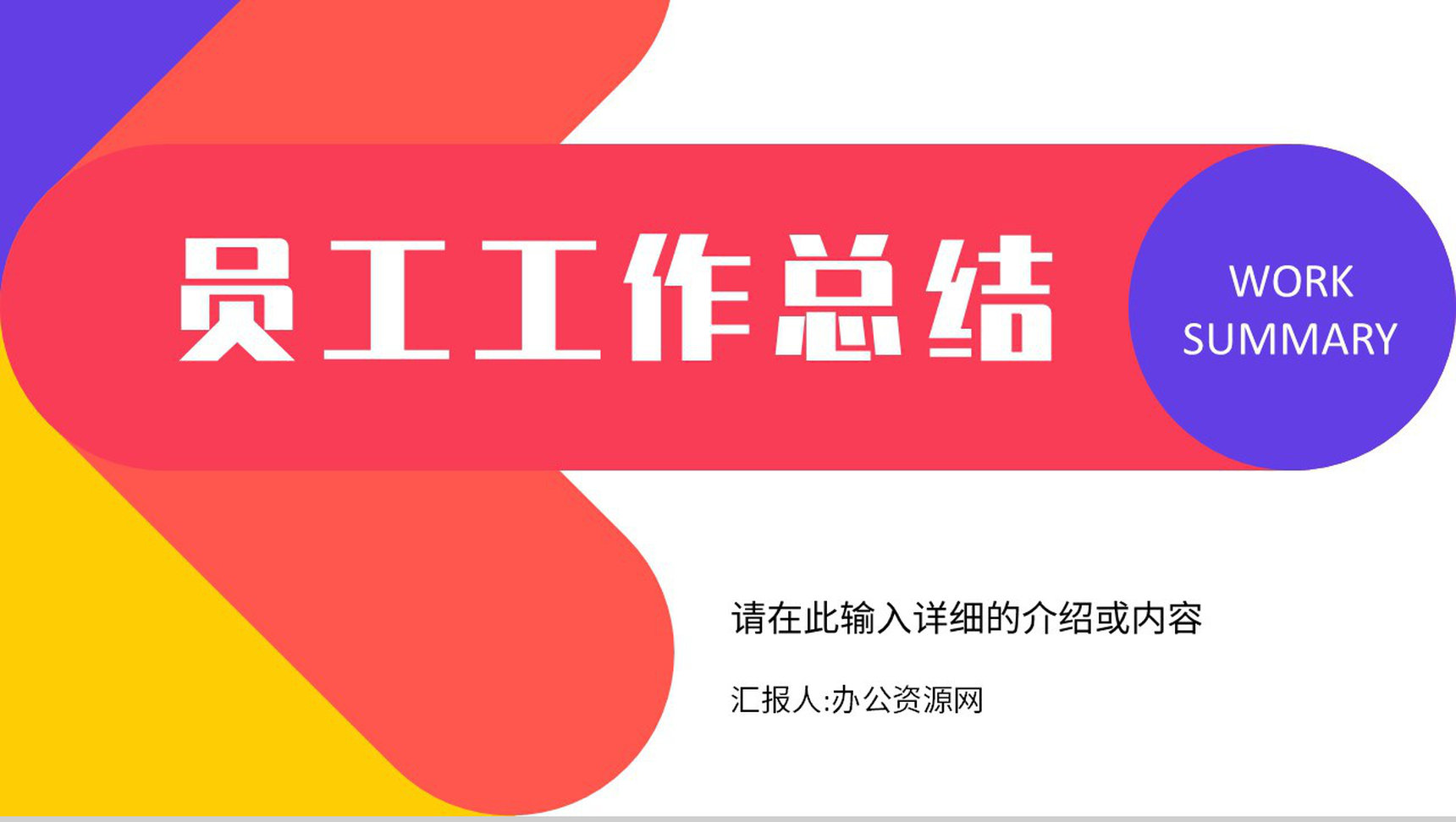 员工工作总结成果展示季度工作未来员工述职报告计划汇报PPT模板