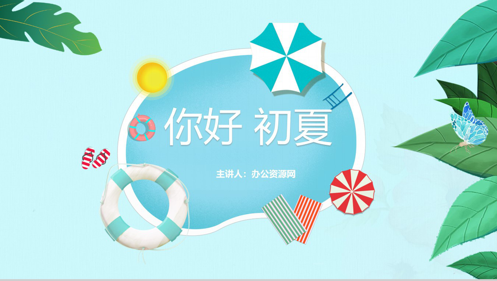 蓝色海洋主题初夏季节PPT模板