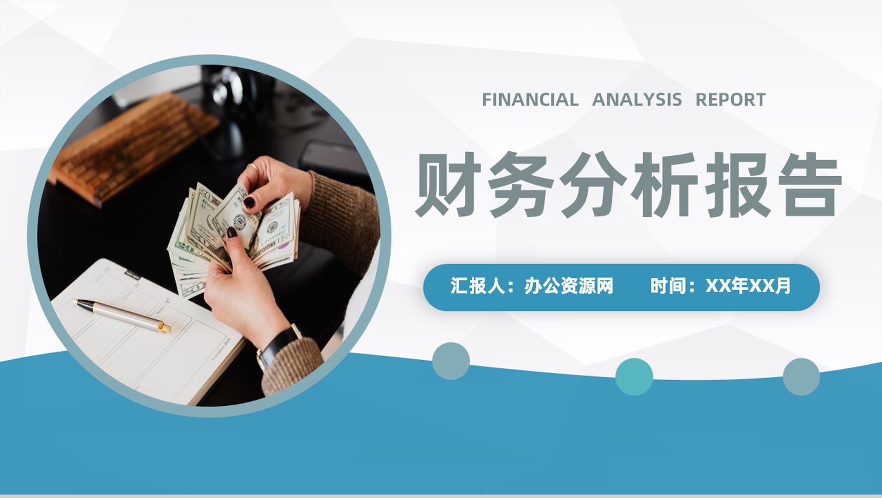 蓝色商务风格公司企业部门财务分析报告PPT模板