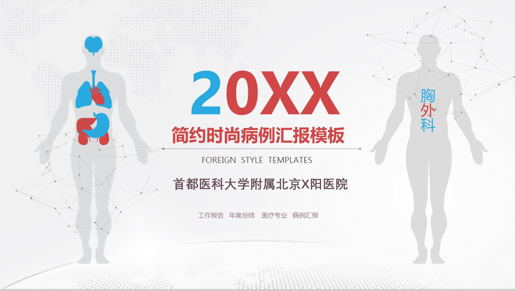首都医科大学附属北京X医院病例汇报PPT模板-1