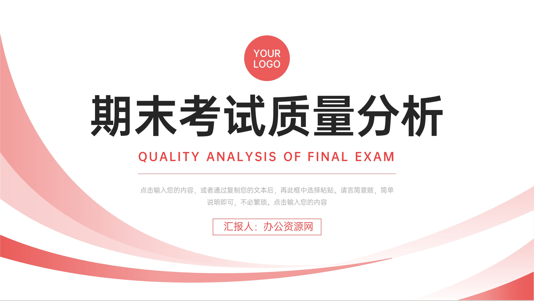 红色简洁期末考试质量分析教师工作汇报PPT模板-1