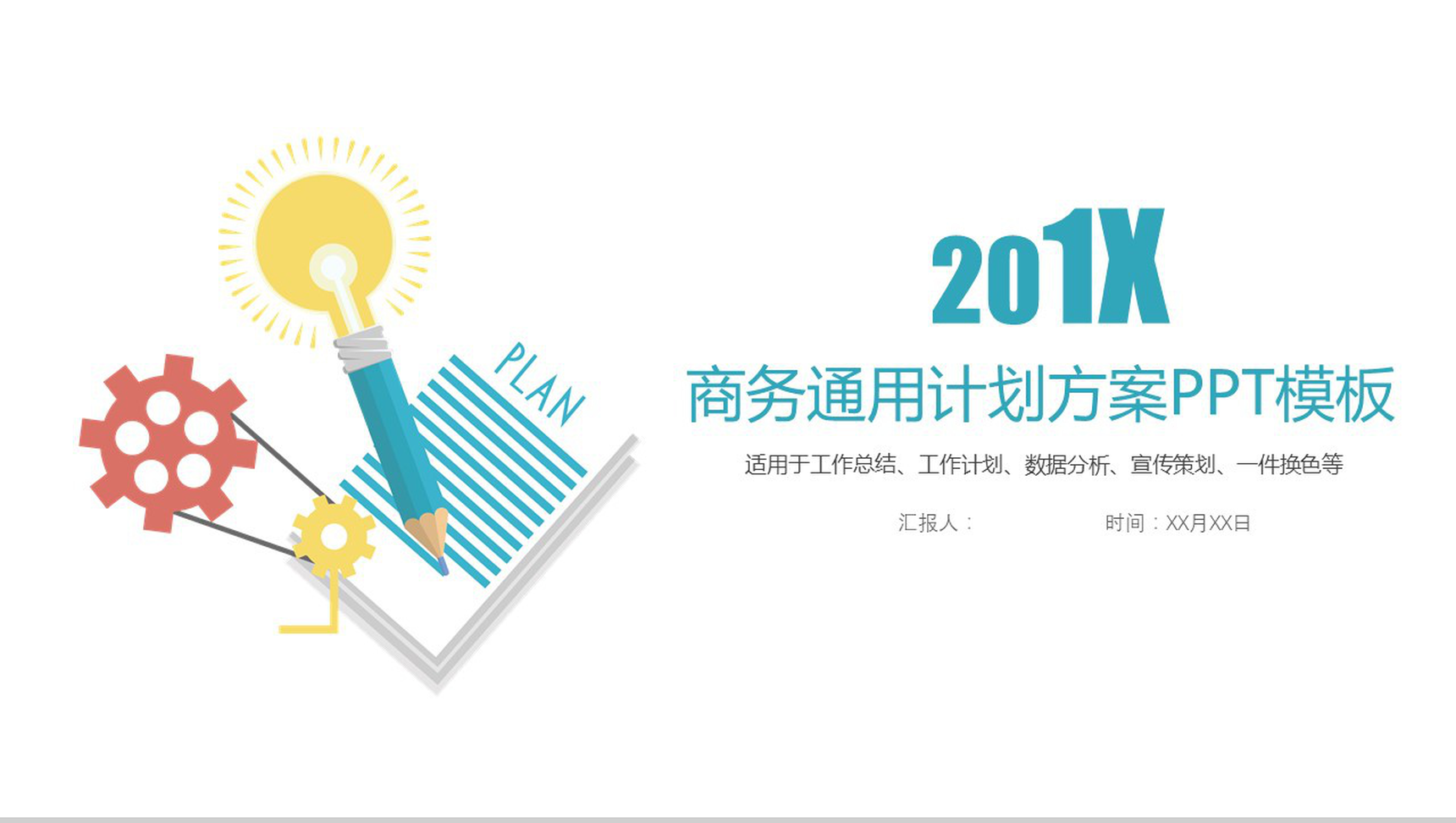 商务通用计划方案宣传策划PPT模板-1