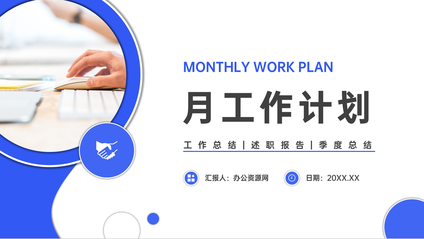 月度年度年终总结计划个人考核表工作总结计划财务述职报告通用PPT模板
