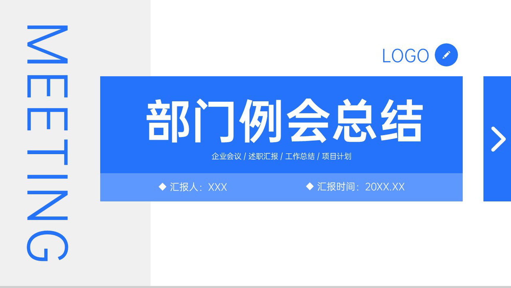 蓝色简约企业部门例会总结项目商业计划书汇报PPT模板-1