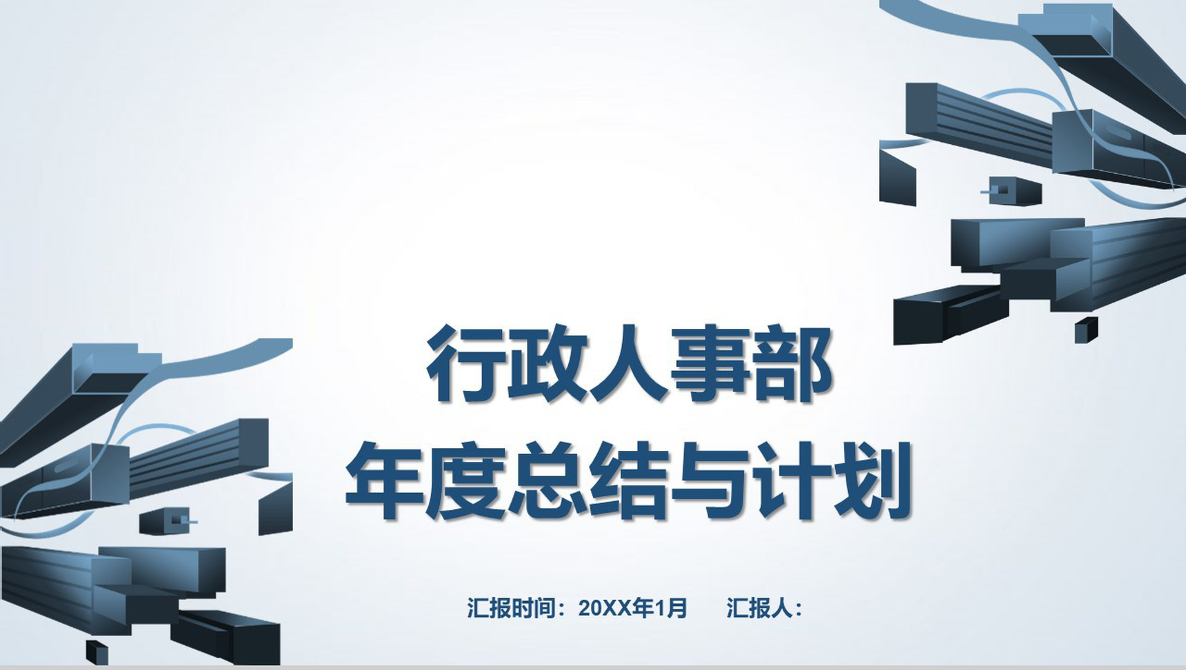 20XX行政人事部年度总结与计划PPT模板-1