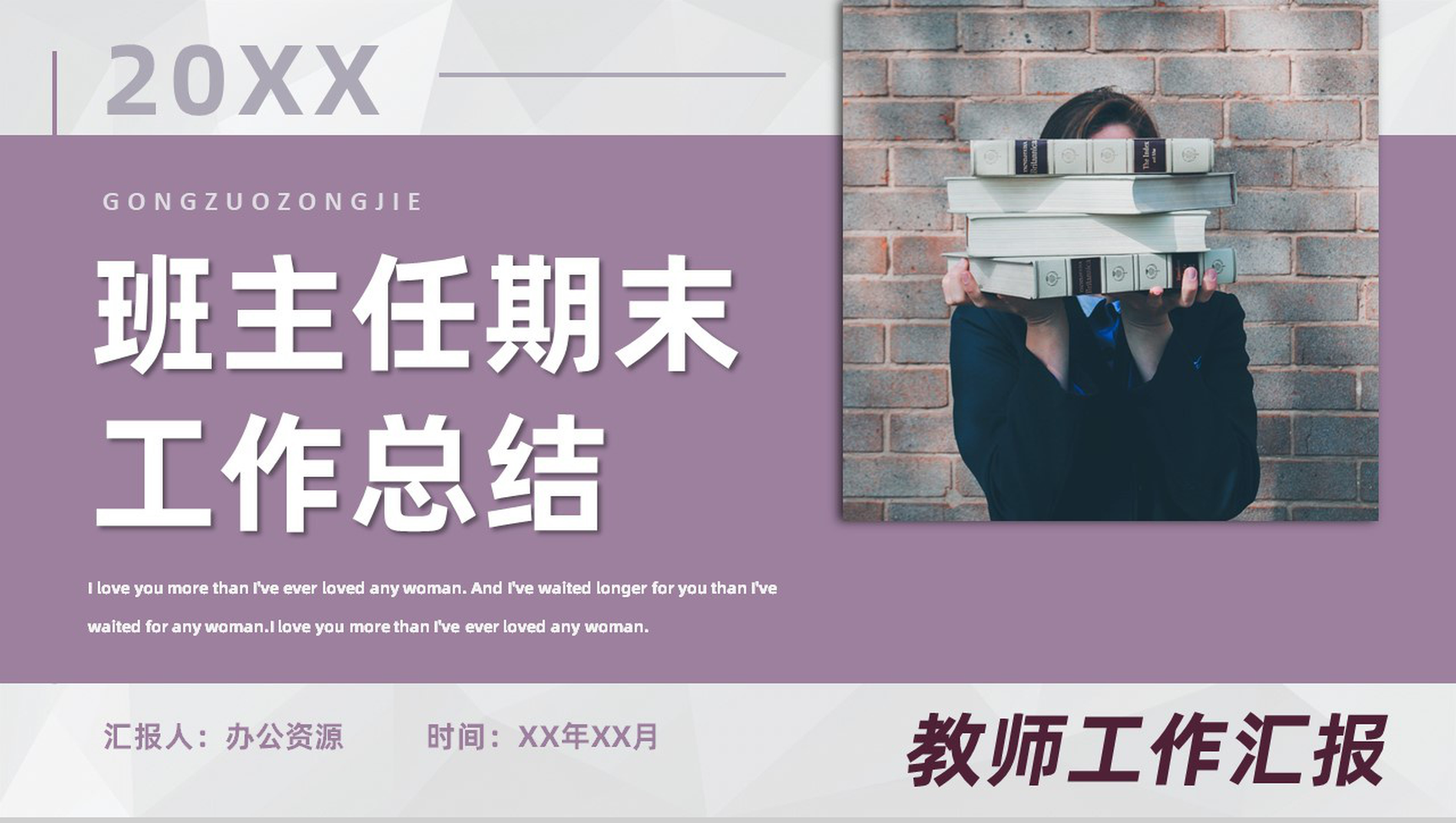 简约风教师个人述职汇报班主任工作总结经验交流PPT模板