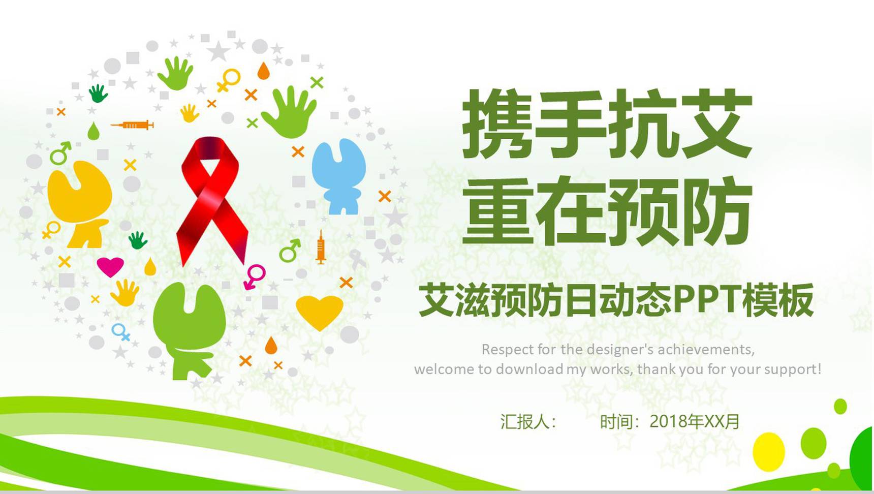艾滋预防日活动策划动态PPT模板-1