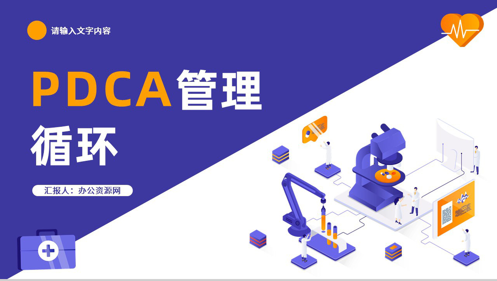 检查纠正PDCA护理管理循环医疗行业PPT模板-1