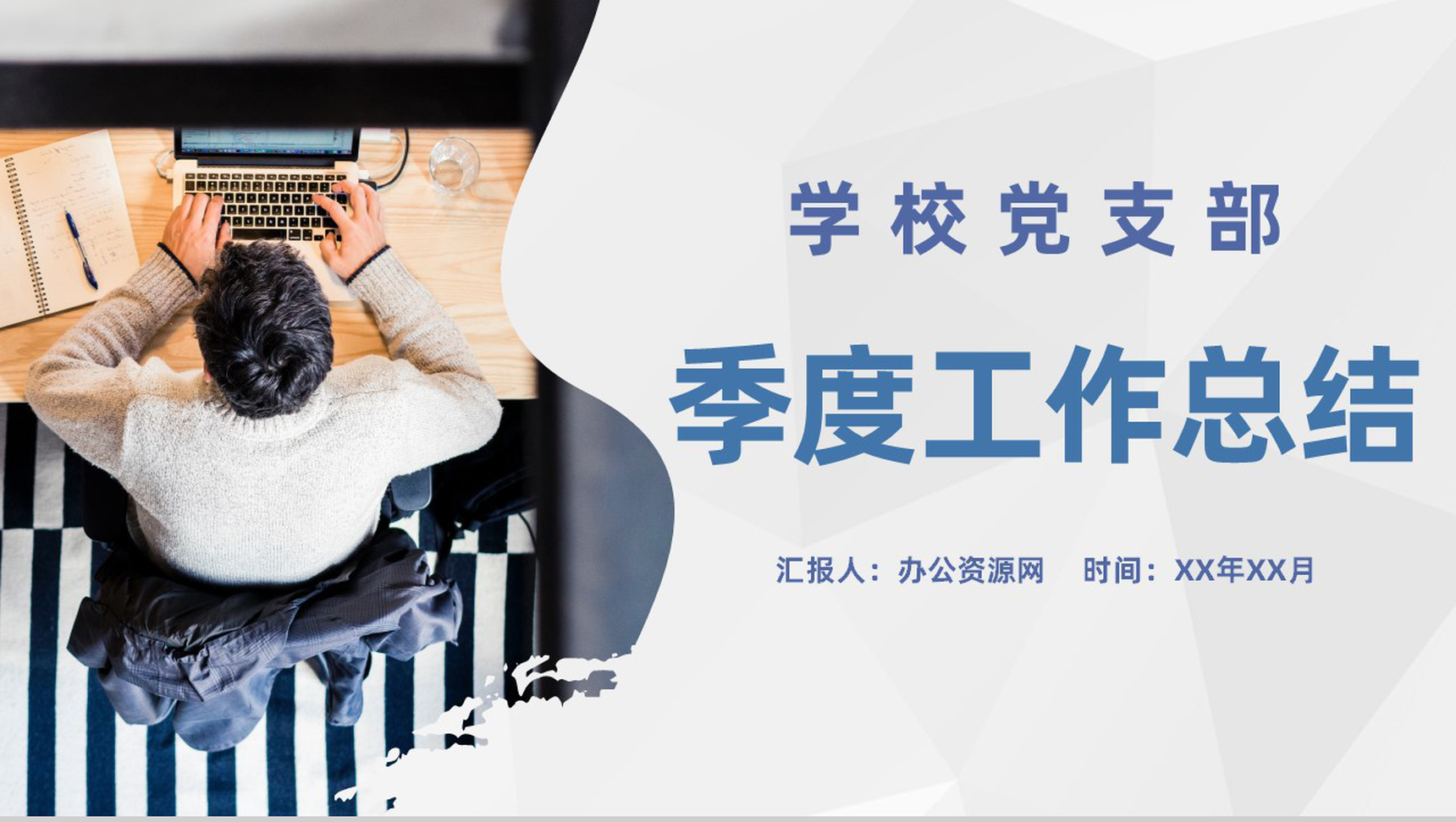 商务风学校党支部季度工作总结规划季度成果汇报PPT模板
