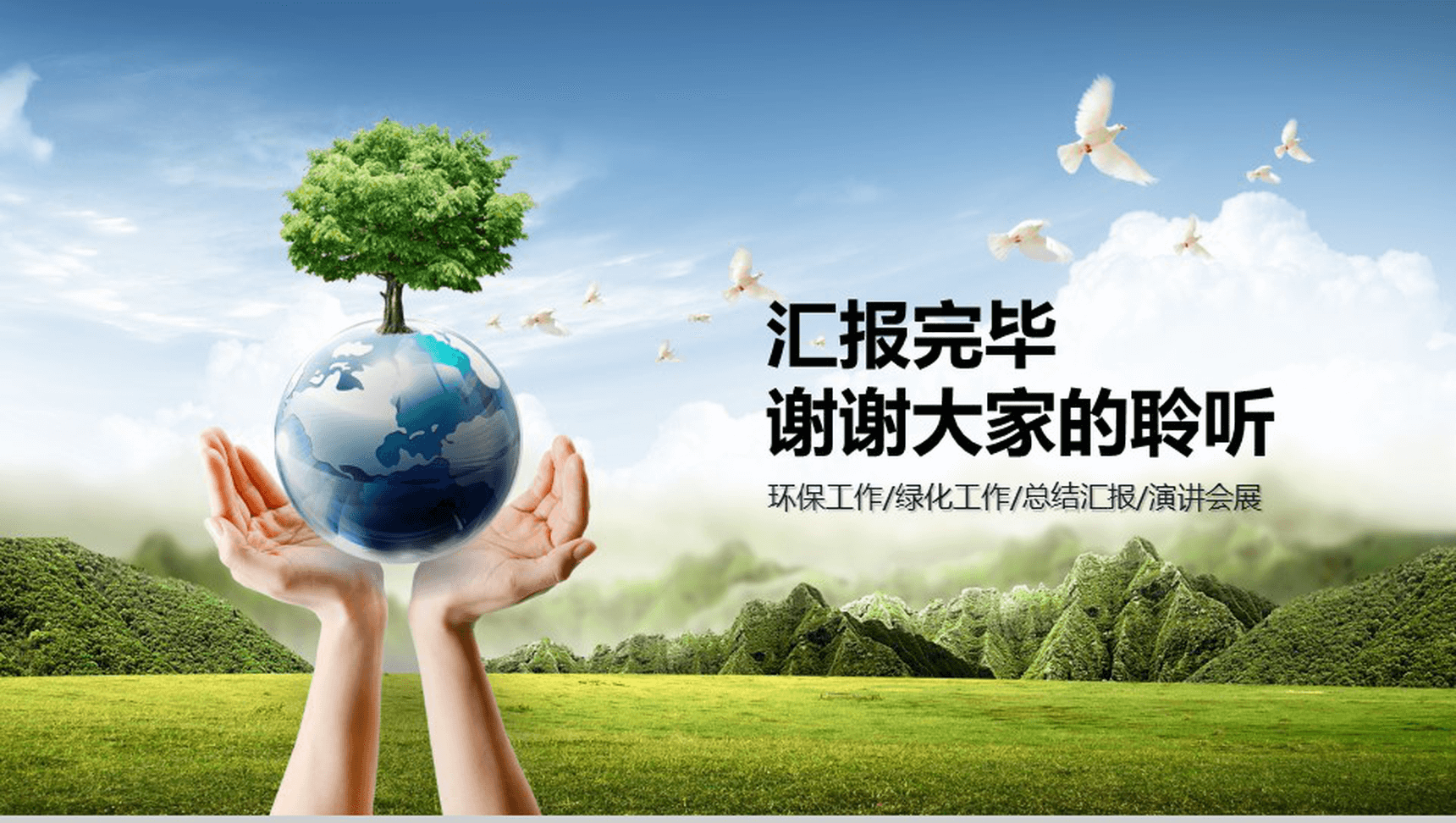 绿色节能环保工作总结汇报演讲PPT课件-13