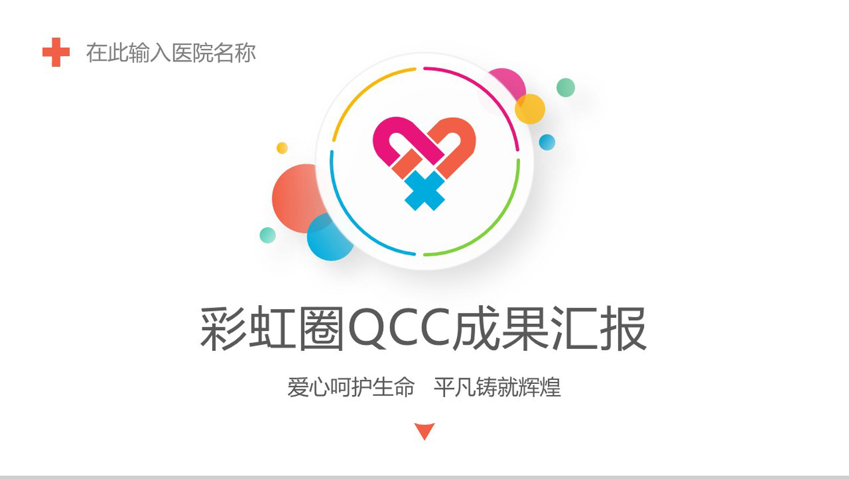 简约多彩医院医药医疗彩虹圈QCC成果汇报PPT模板