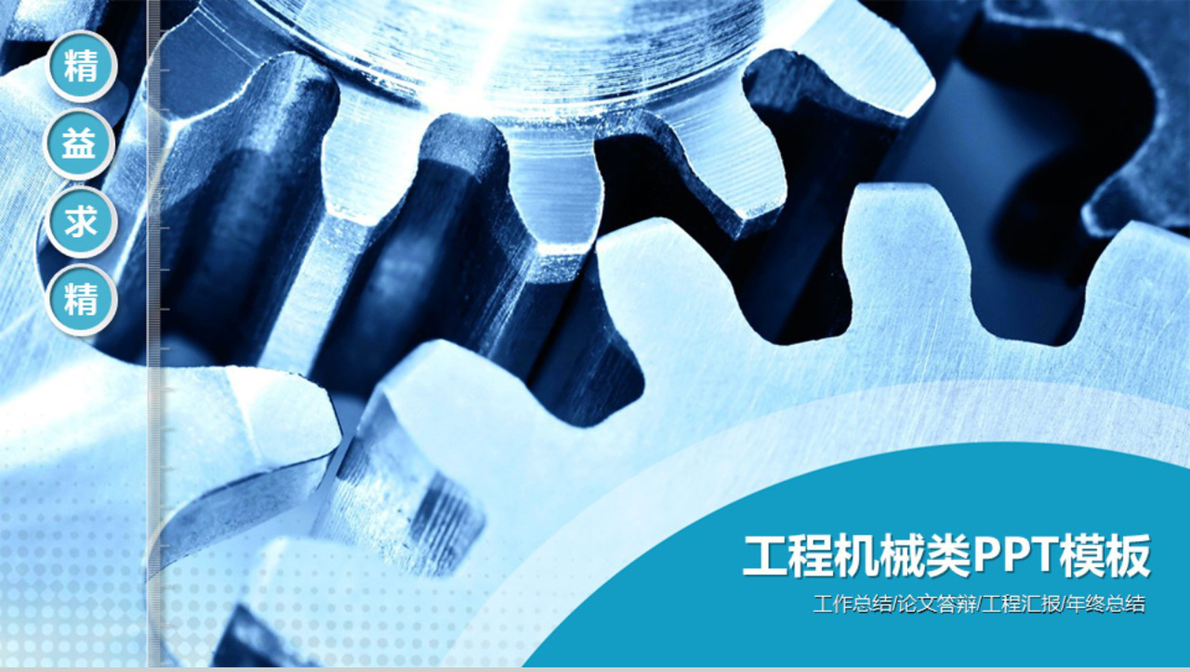 工程工业机械类设计总结PPT模板