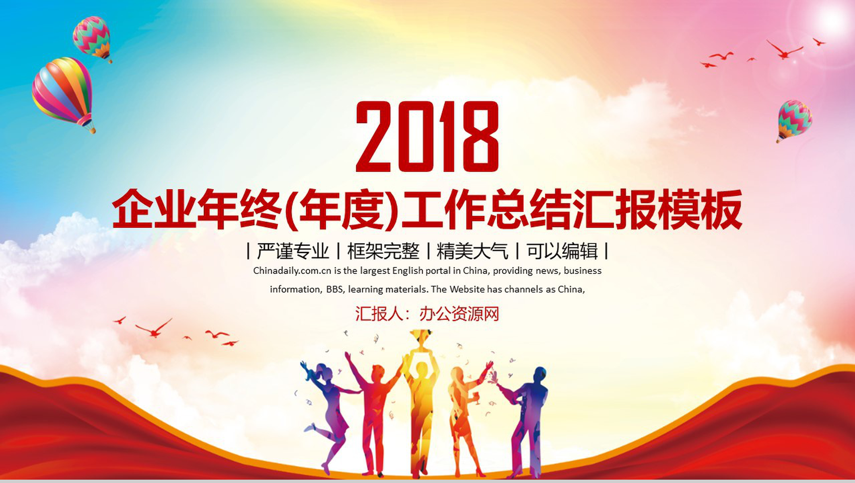 企业年终(年度)工作总结汇报通用PP模板