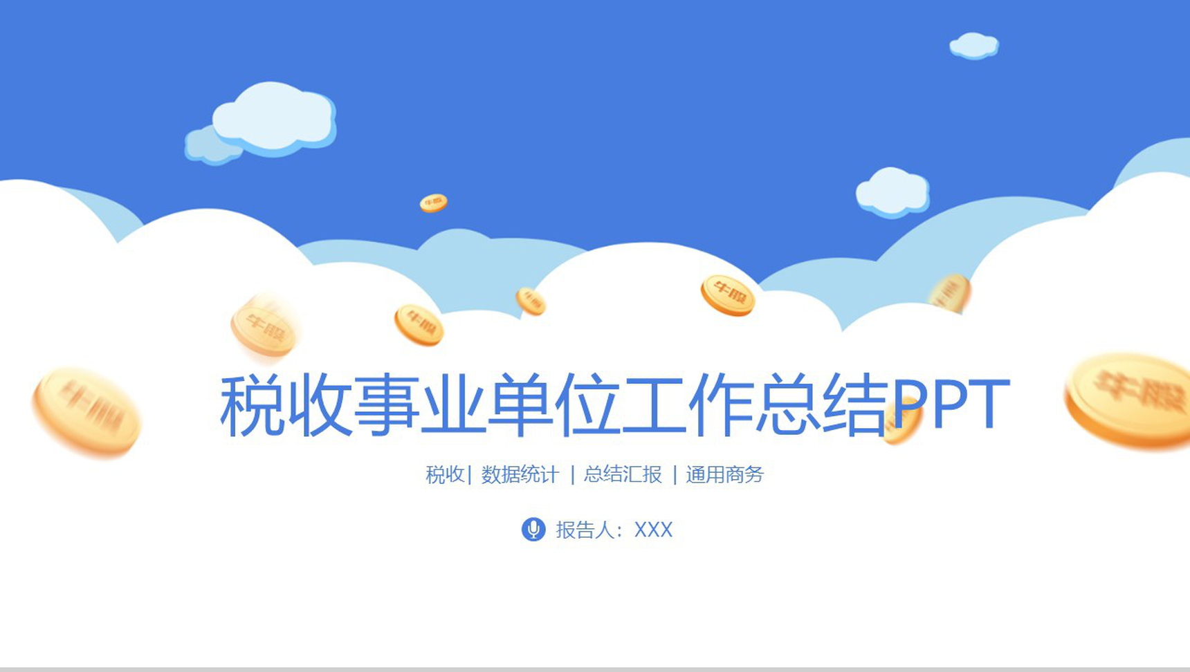 简约商务风税收年度工作总结PPT模板-1
