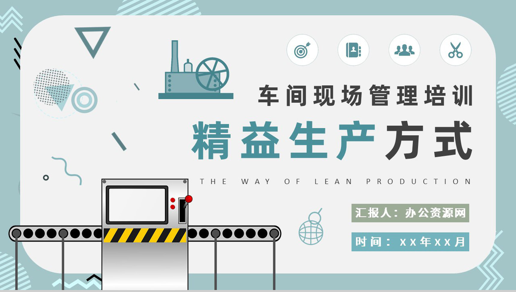 车间现场精益生产方式介绍工厂标杆管理方案总结PPT模板