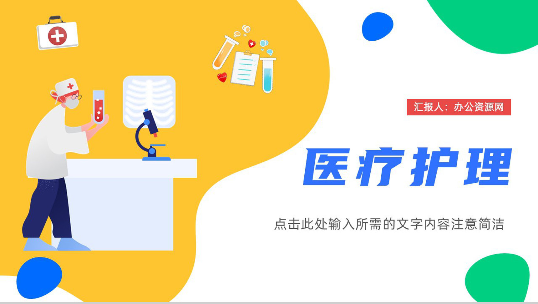 医生医疗护理工作总结汇报护理查房工作述职报告医学知识宣传演讲PPT模板-1