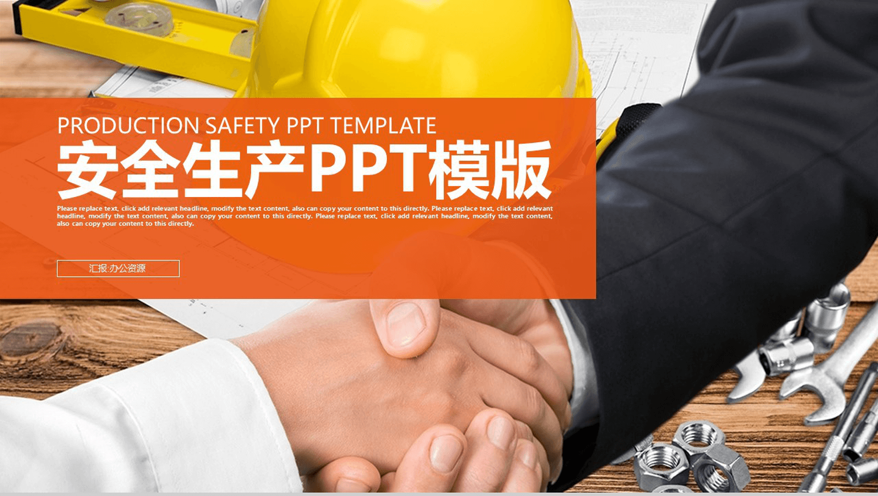 扁平简约实用建筑行业安全生产工作总结汇报PPT模板-1