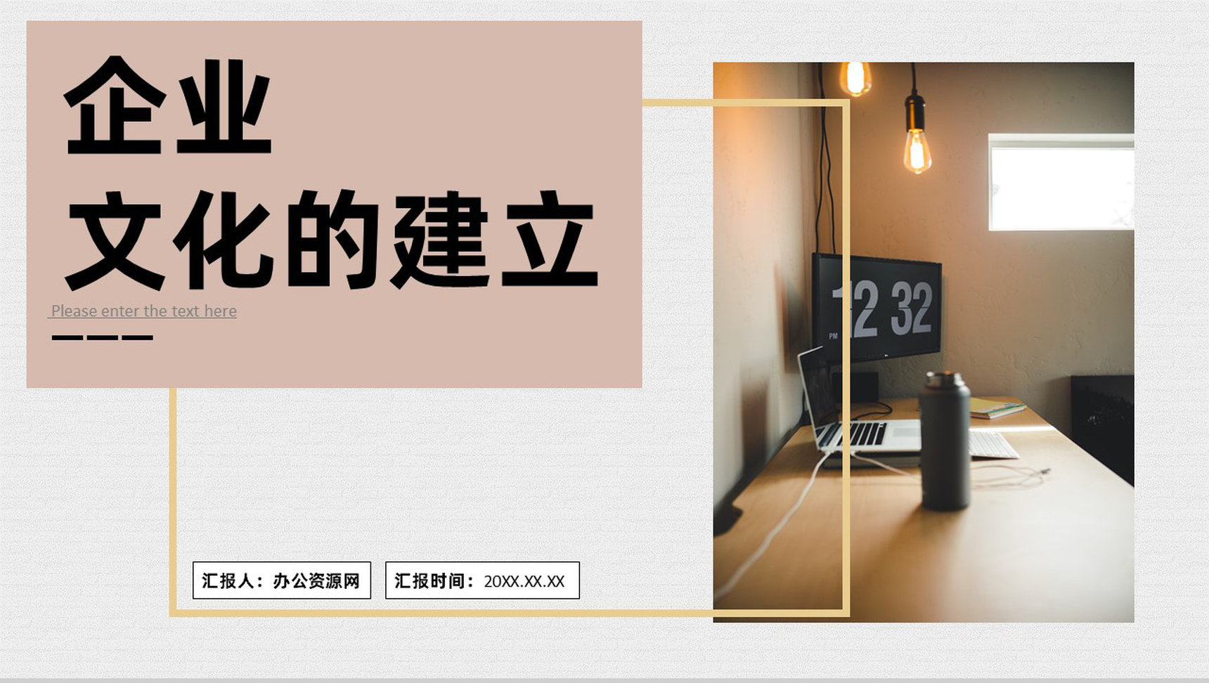 公司企业文化的实施建立理念重要性培训通用PPT模板
