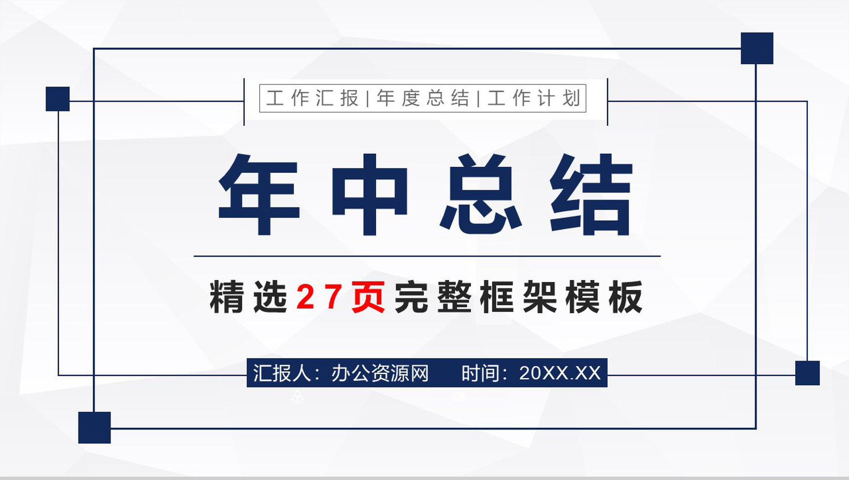 蓝色科技风20XX年公司年中总结工作总结新年计划个人思想工作情况汇报PPT模板