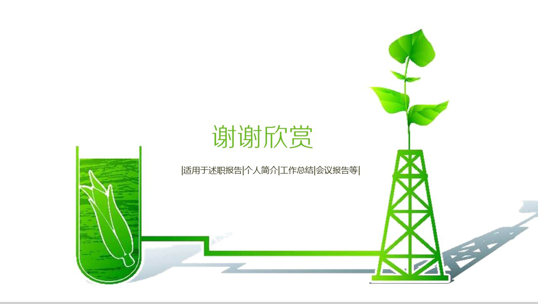绿色简洁节能环保低碳生活工作总结述职报告PPT模板-14