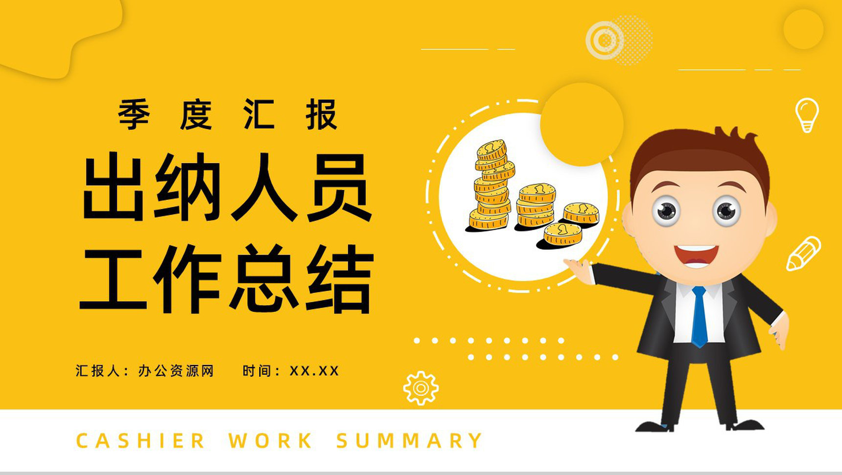 季度汇报出纳人员工作总结财务会计PPT模板-1
