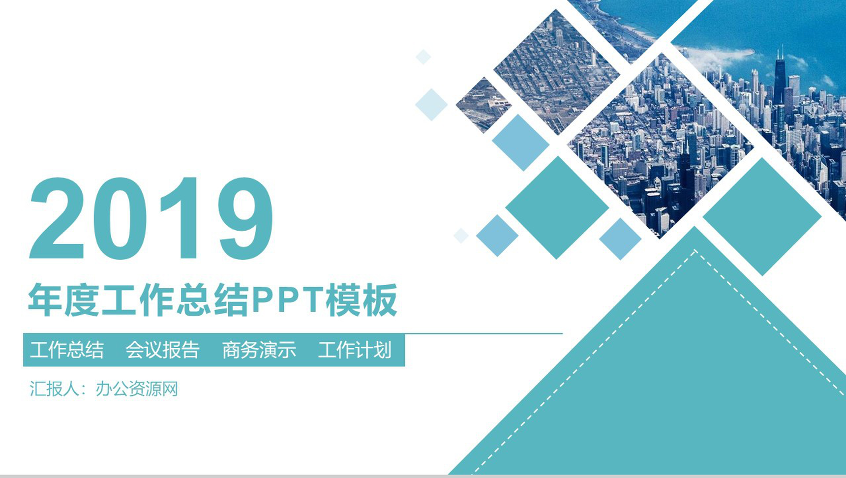 青色简约几何拼接年度工作总结汇报PPT模板