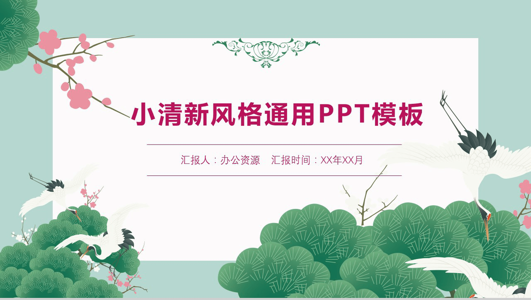 绿色简约小清新风格商务年终述职报告工作总结PPT模板