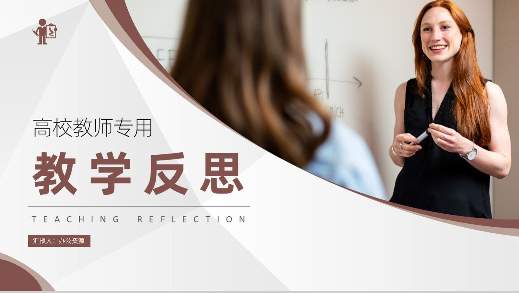 高等学校教师期末教学反思设计方案研究探讨PPT模板