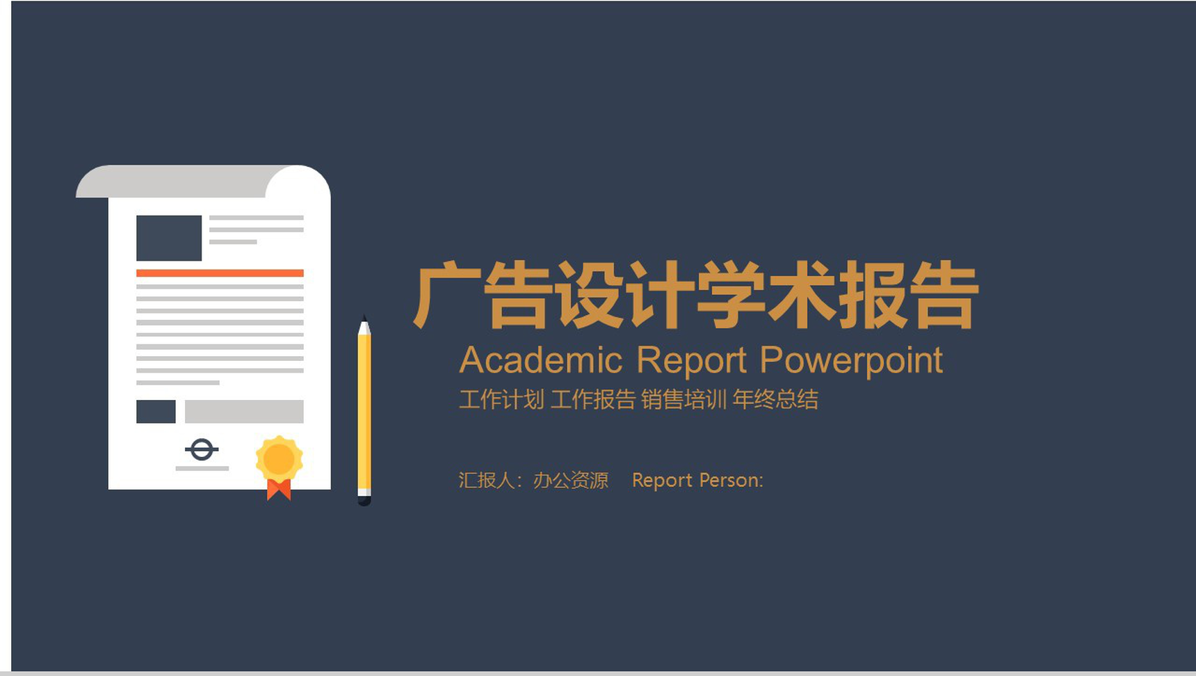蓝金色创意广告设计学术报告工作计划年终总结PPT模板