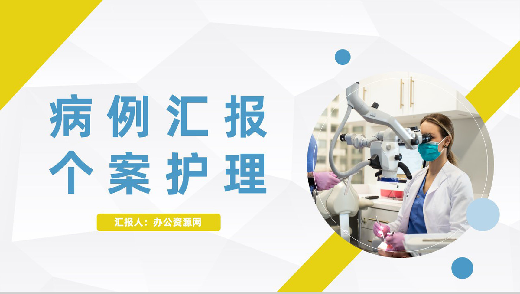 医疗医院病例汇报个案医生护士护理心得体会工作情况总结汇报通用PPT模板-1