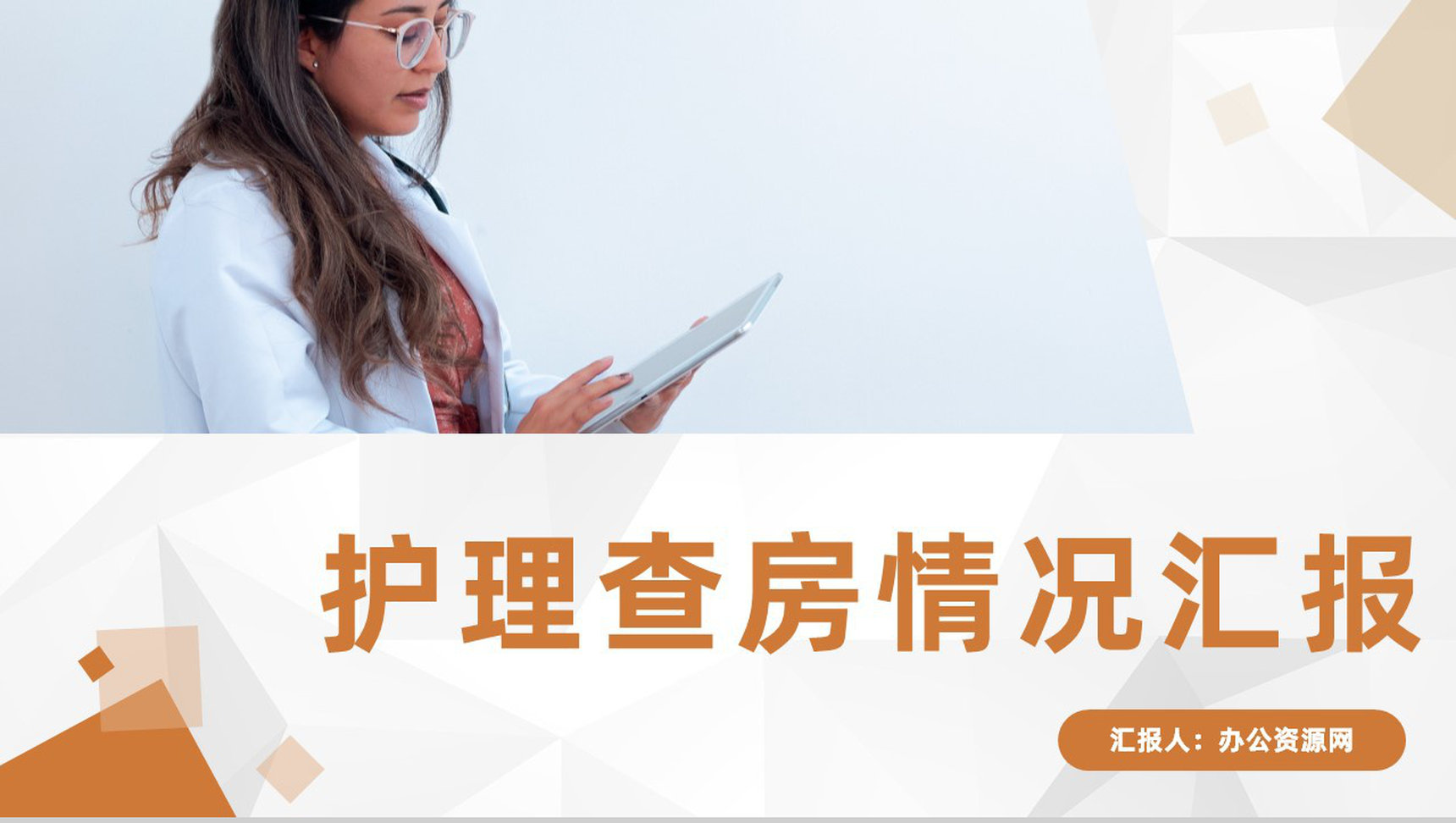 医疗内科护理查房病人情况汇报医院医生护士护理心得体会工作内容梳理汇报PPT模板