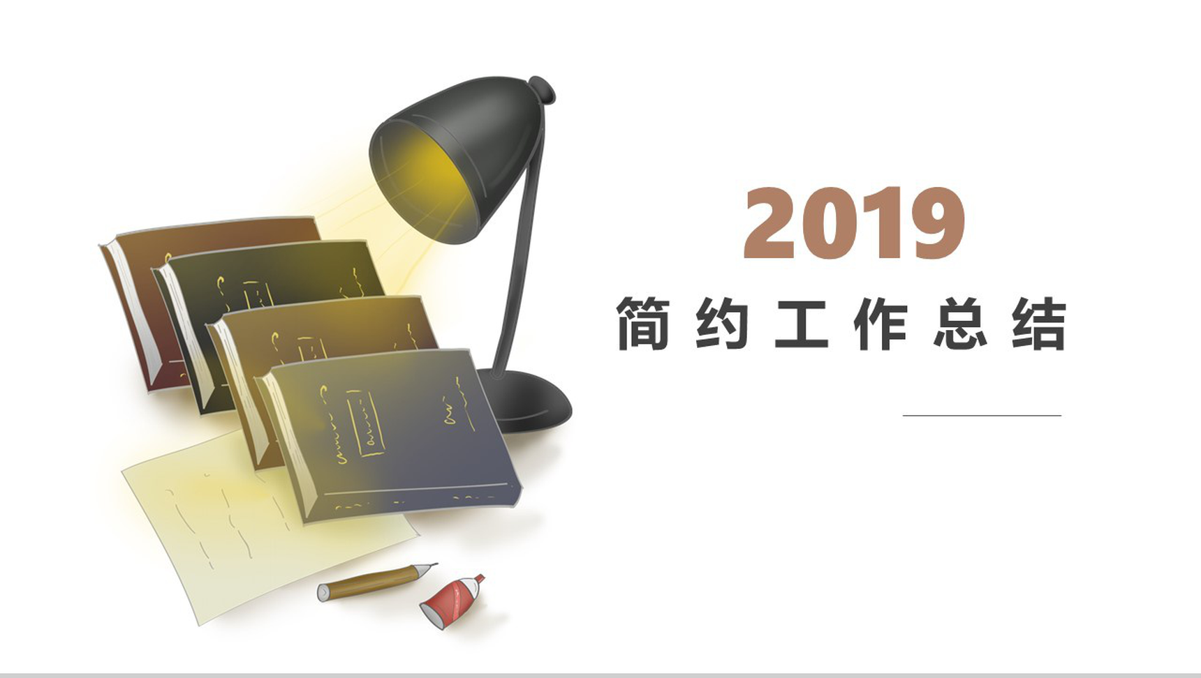 白色简约风格职场办公工作总结PPT模板