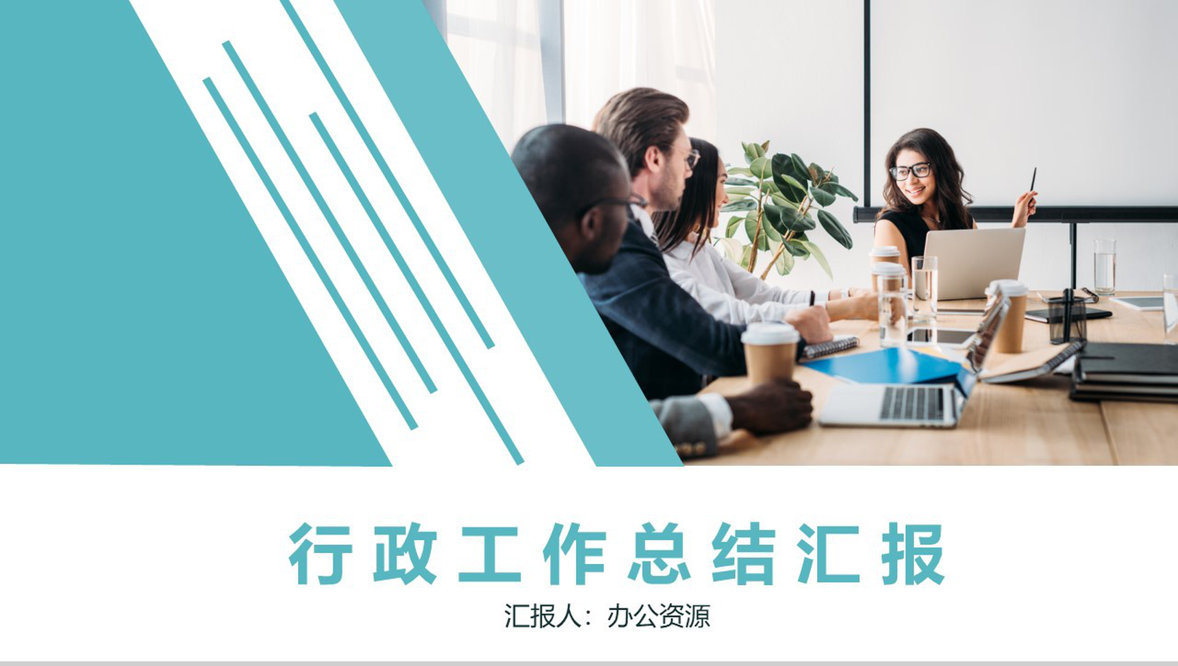 简约商务风人事行政部门年度总结计划PPT模板-1