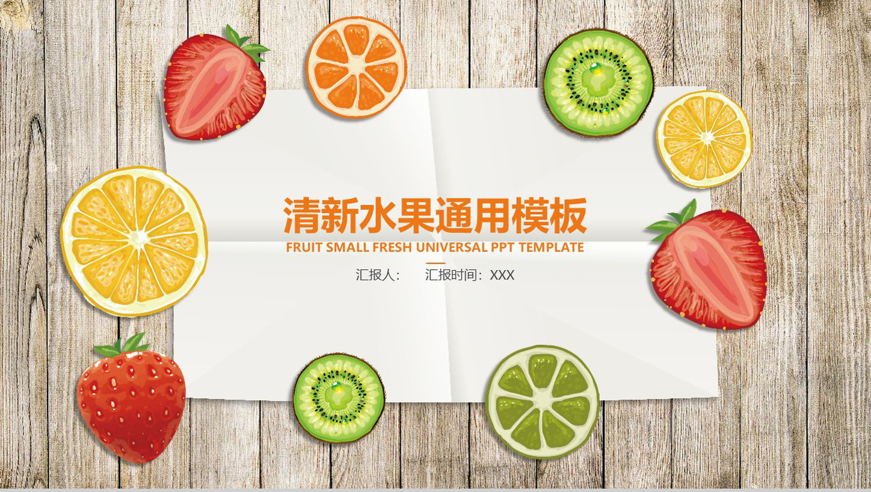 清新水果通用工作汇报PPT模板-1