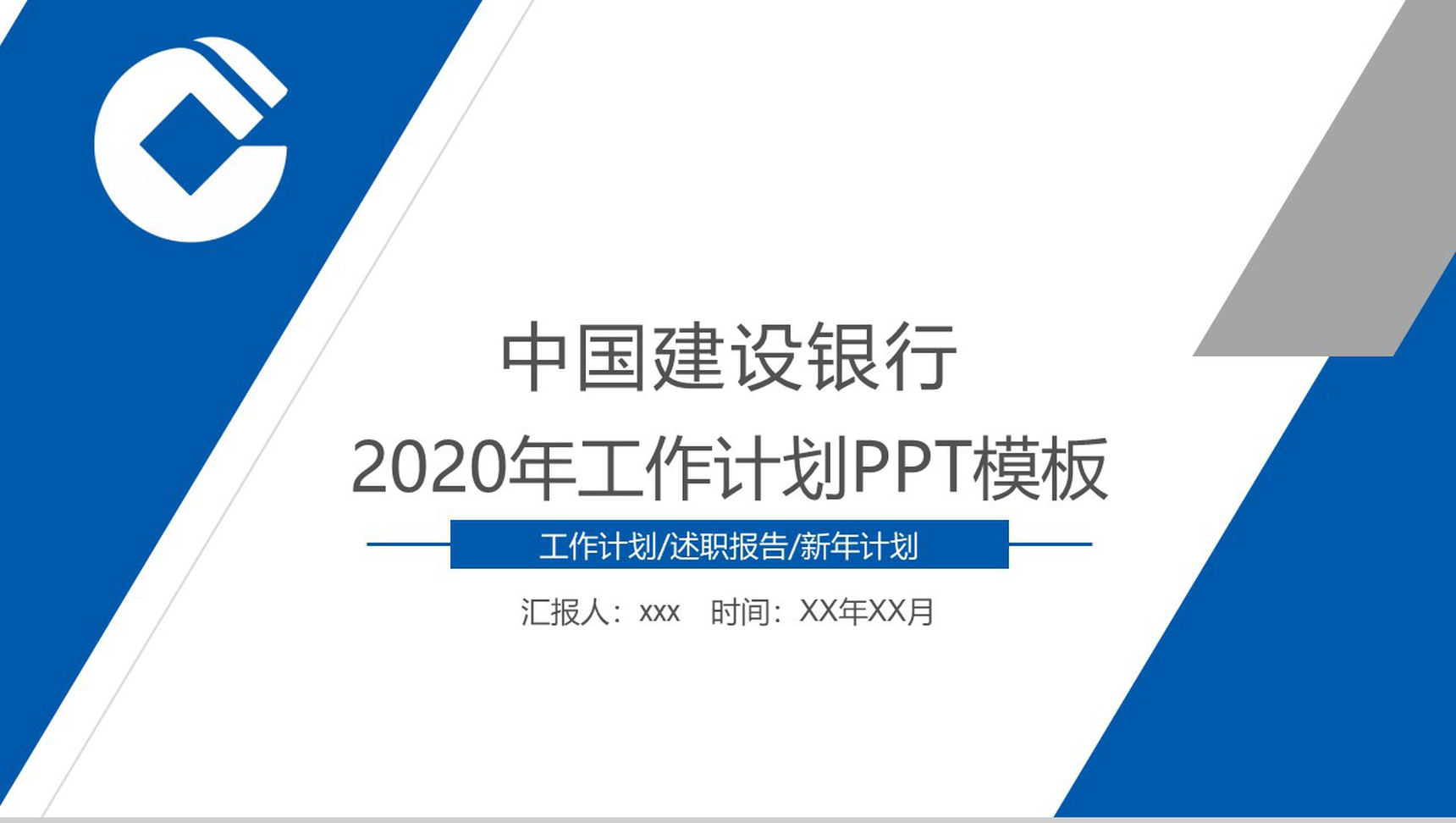 中国建设银行2020年工作计划PPT模板-1