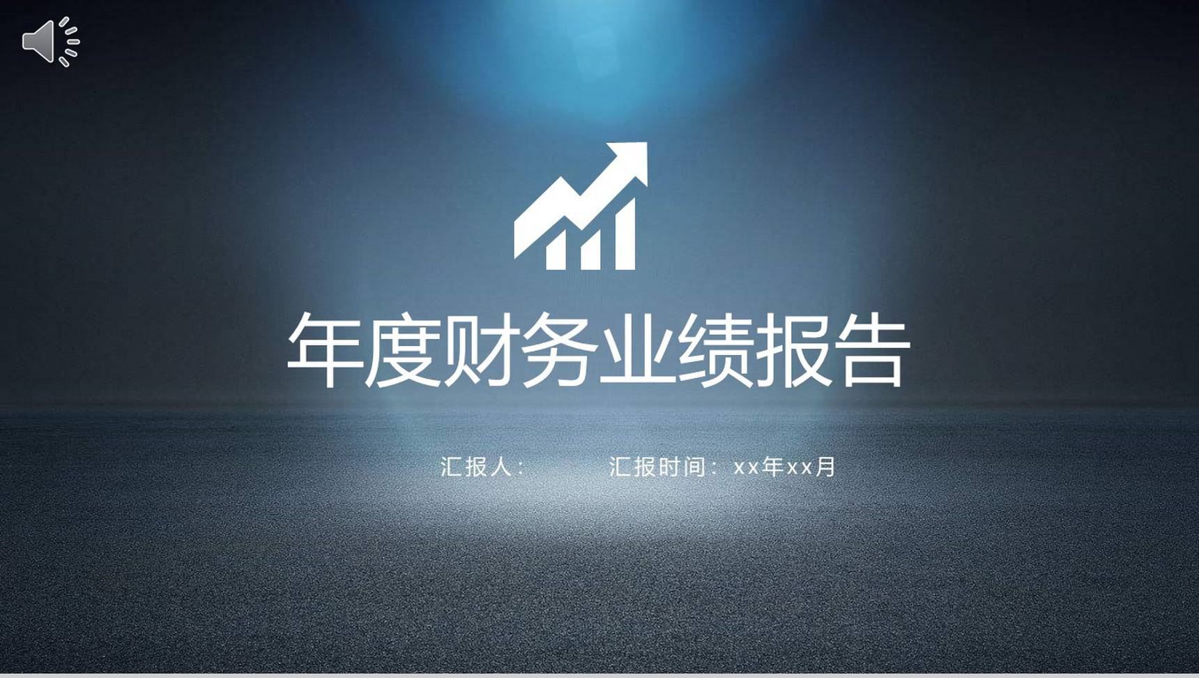 年度财务业绩分析报告PPT模板