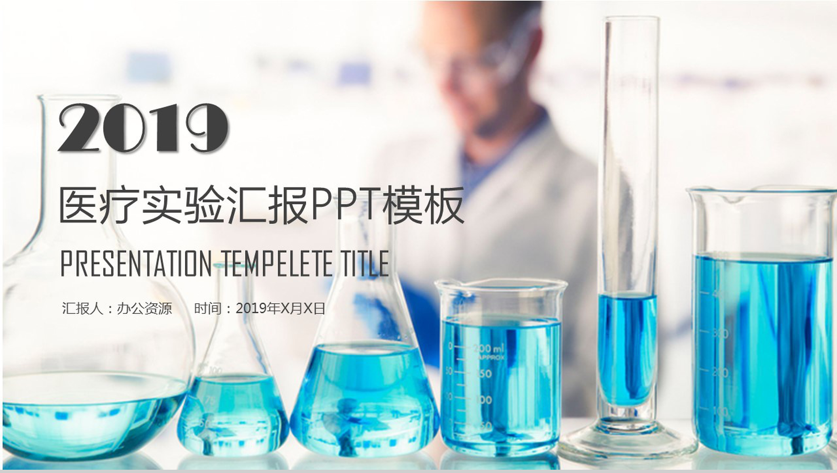 精美大气医疗实验结果汇报PPT模板-1